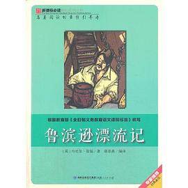 鲁滨逊漂流记
