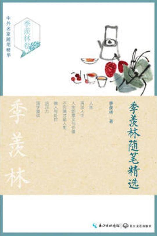 季羡林随笔精选