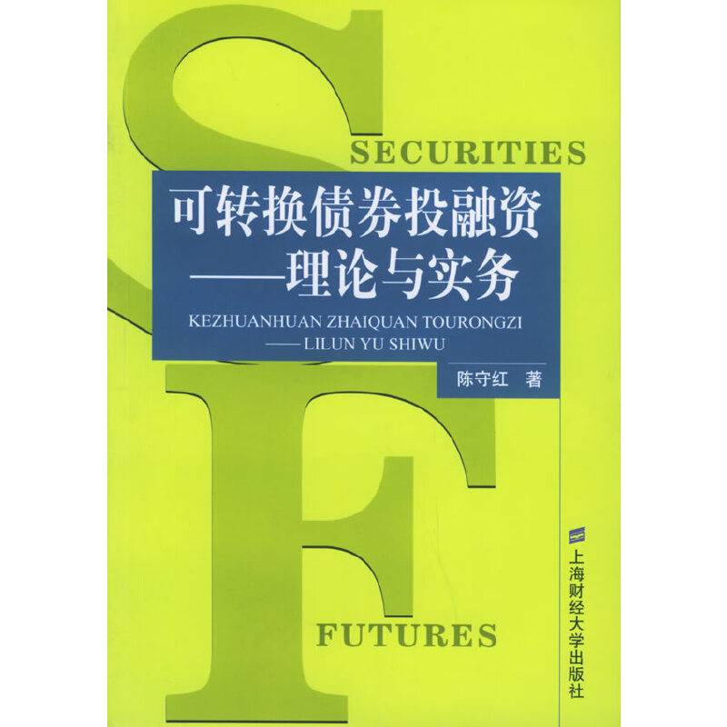 可转换债券投融资：理论与实务