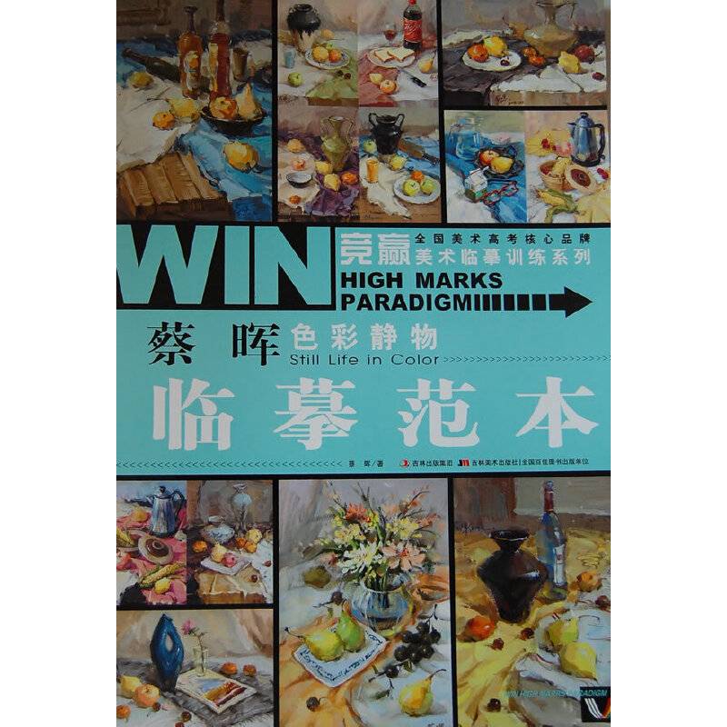 竞赢美术临摹训练系列-蔡晖色彩静物·临摹范本