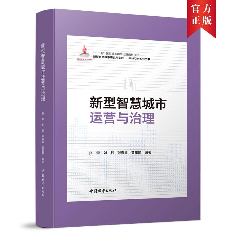 新型智慧城市运营与治理