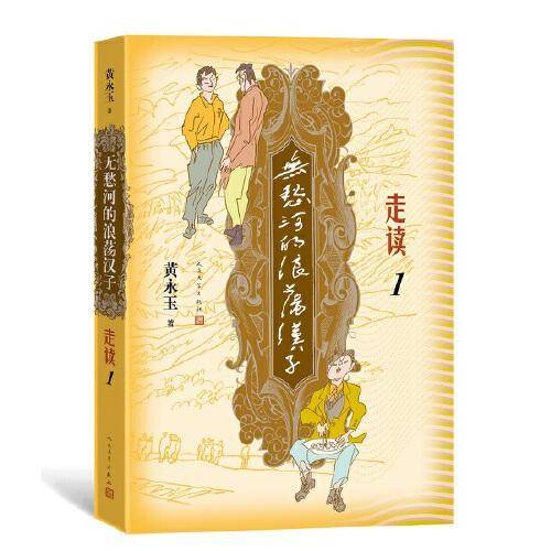 无愁河的浪荡汉子·走读1