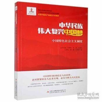 中华民族伟大复兴中国梦