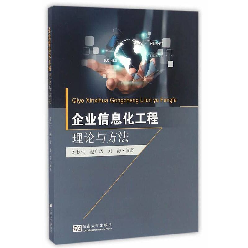 企业信息化工程理论与方法