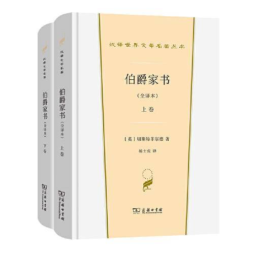 伯爵家书(全译本)(上下卷)(汉译世界文学1·散文类)