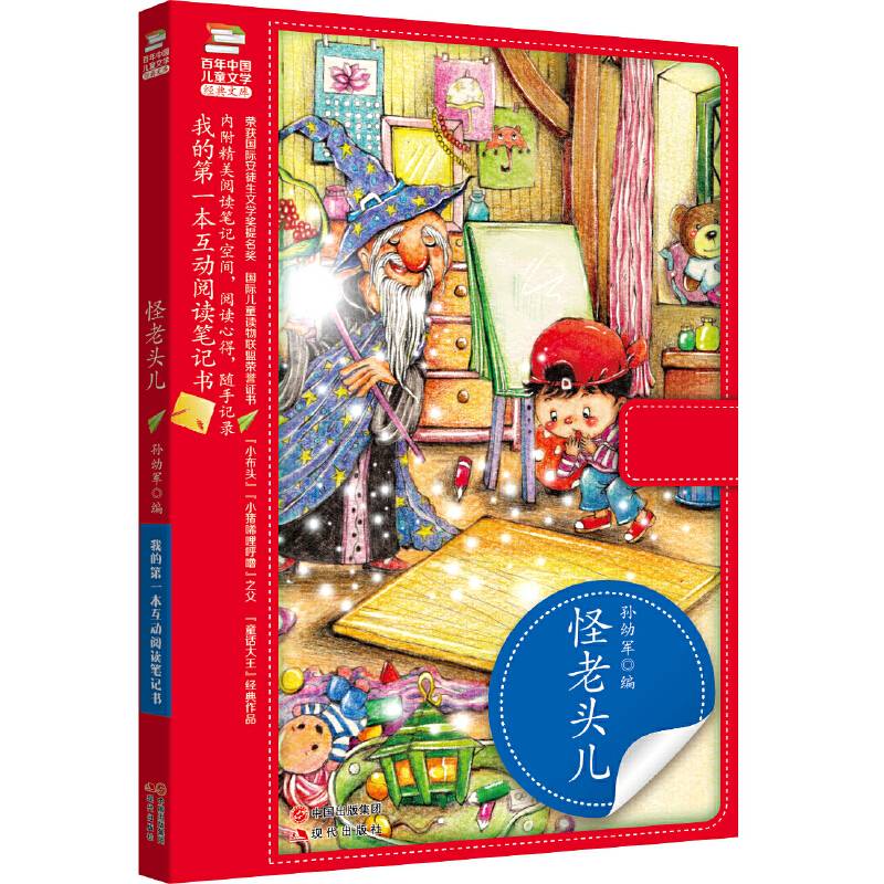 我的第一本互动阅读笔记书：怪老头儿