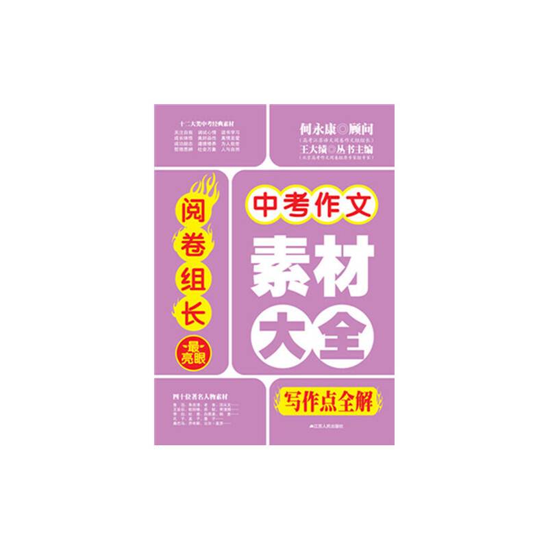 阅卷组长：中考作文最亮眼素材大全
