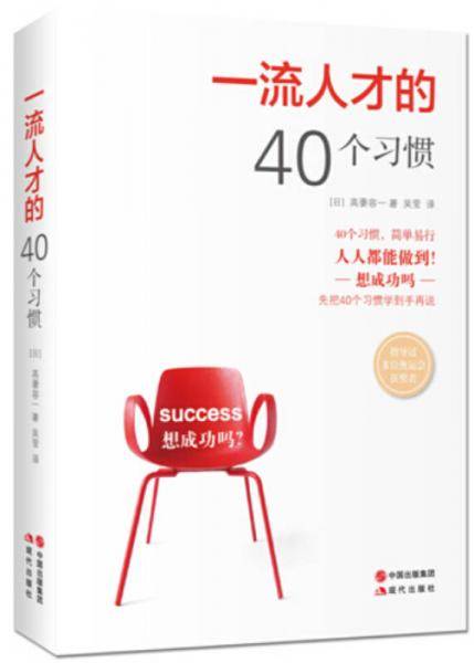 一流人才的40个习惯
