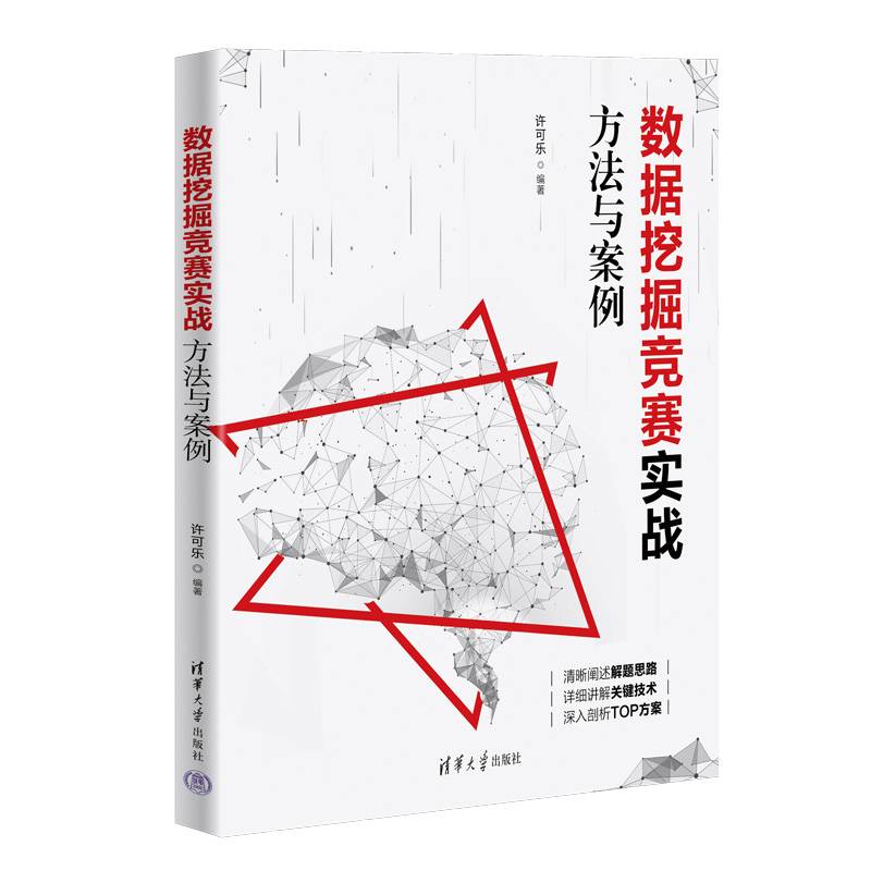 数据挖掘竞赛实战：方法与案例