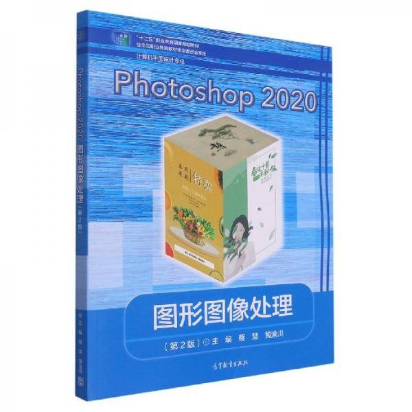 Photoshop2020图形图像处理(第2版)