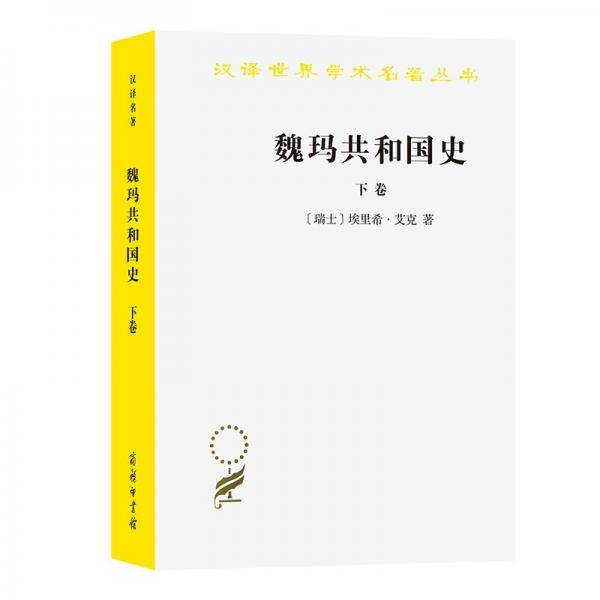 魏玛共和国史（下卷）（汉译名著19）