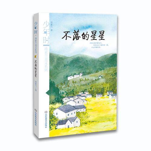 不落的星星/少年时・汤素兰美文系列