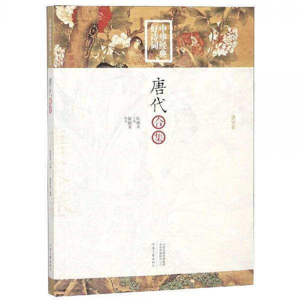 中华经典好诗词：唐代合集