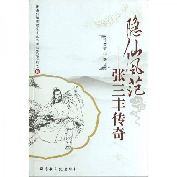 隐仙风范