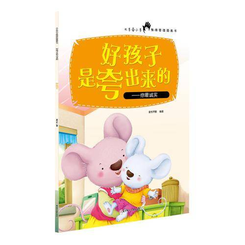 好孩子是夸出来的-你最诚实