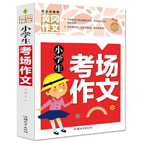 小学生考场作文（新版）黄冈作文 作文书素材辅导三四五六年级3-4-5-6年级8-9-10-11岁适用满分作文大全