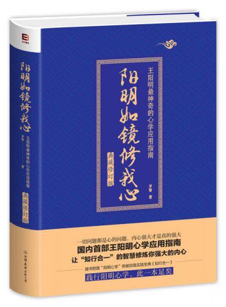 阳明如镜修我心