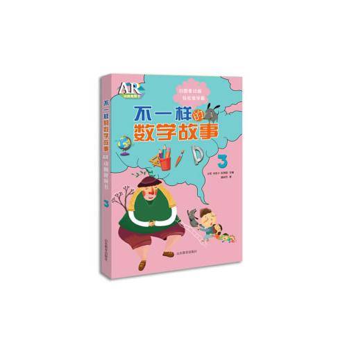 不一样的数学故事AR动画视频书（3）