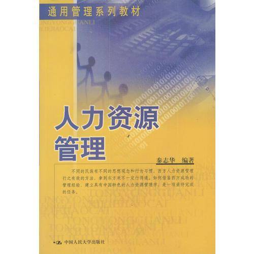 人力资源管理