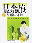 日本语能力测试1级语法详解