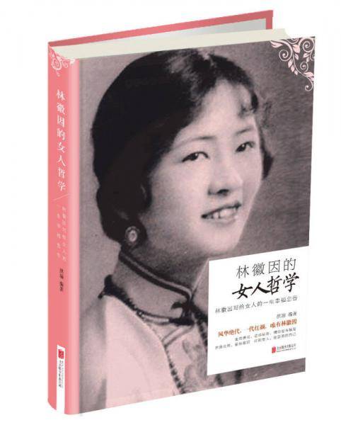 林徽因的女人哲学：林徽因写给女人一生幸福忠告