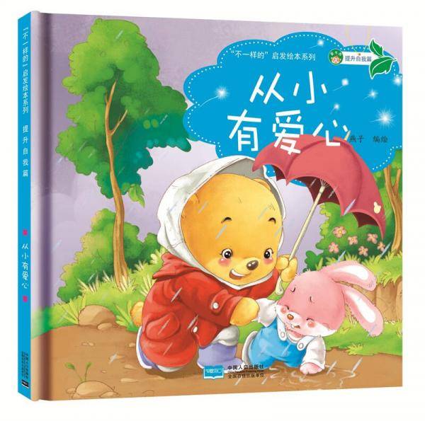 “不一样的”启发绘本系列 提升自我篇：快乐交朋友