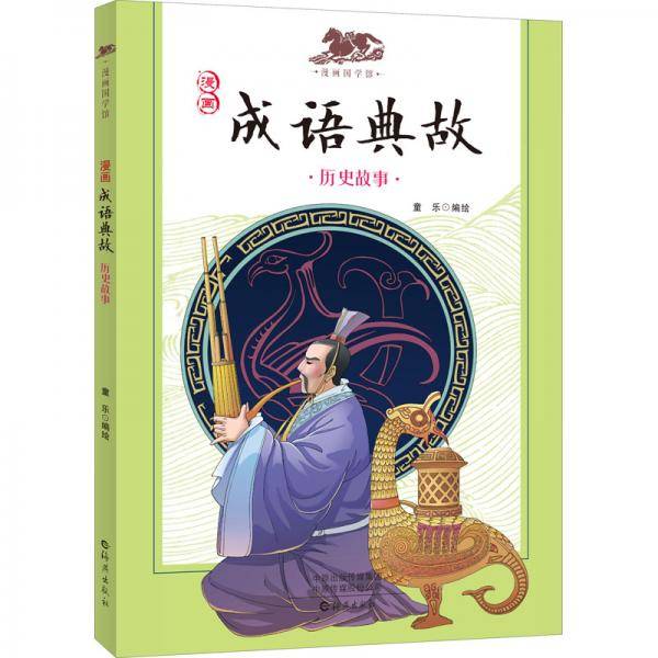 漫画成语典故(历史故事)/漫画国学馆