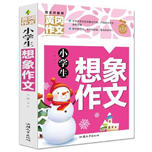 小学生想象作文（新版）黄冈作文 作文书素材辅导三四五六年级3-4-5-6年级8-9-10-11岁适用满分作文大全