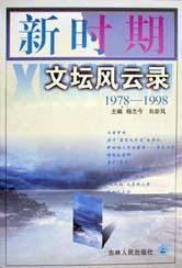 新时期文坛风云录