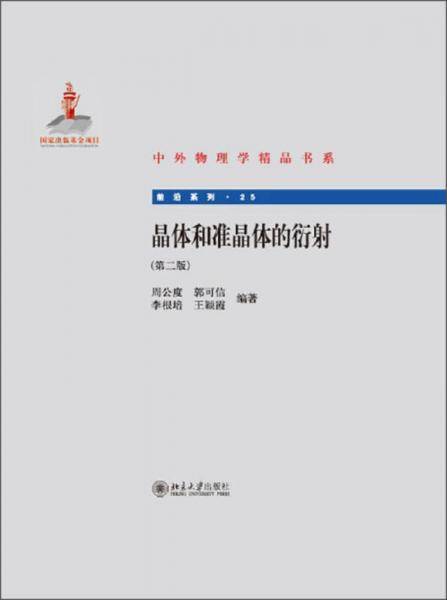 晶体和准晶体的衍射 （第2版）