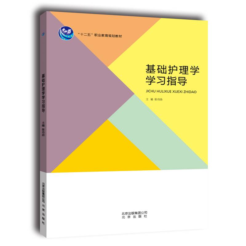 基础护理学学习指导