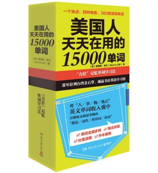 美国人天天在用的15000单词（新版）