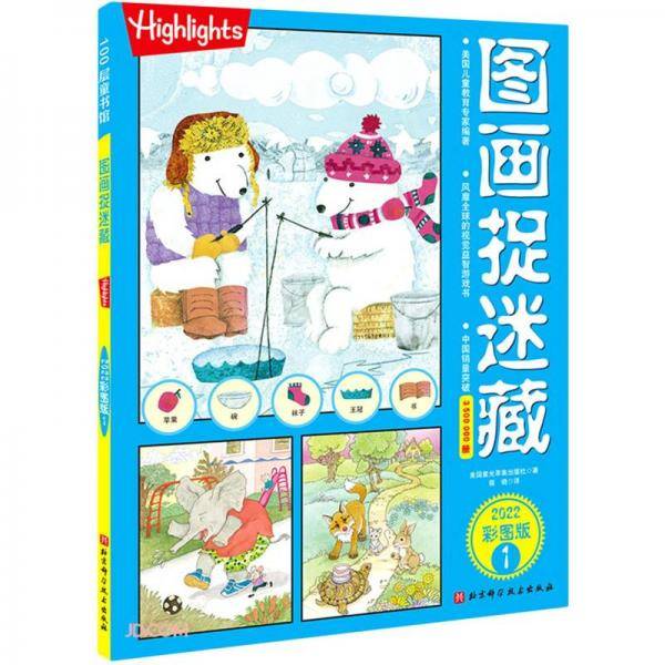 图画捉迷藏(2022彩图版1)