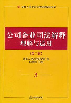 公司企业司法解释理解与适用