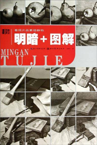 美教室・看照片画素描静物：明暗与图解