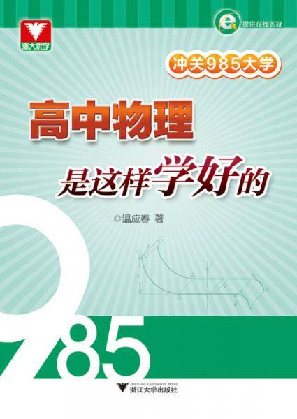 冲关985大学：高中物理是这样学好的