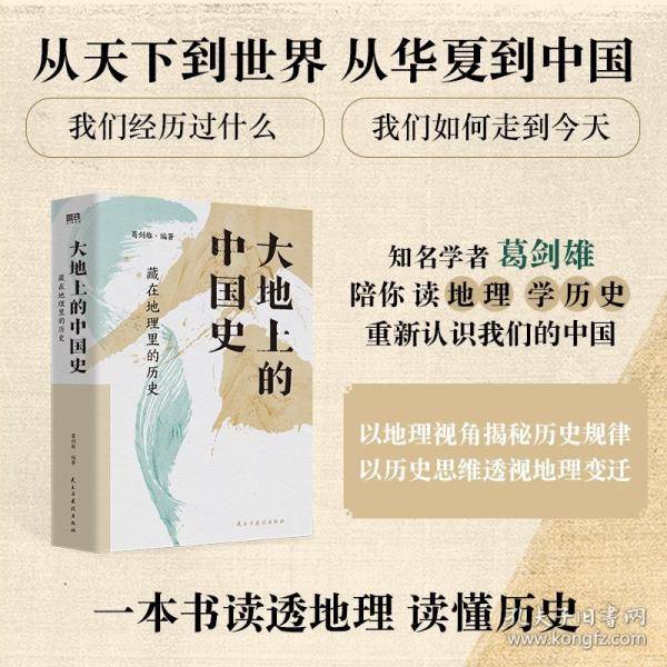 大地上的中国史：藏在地理里的历史