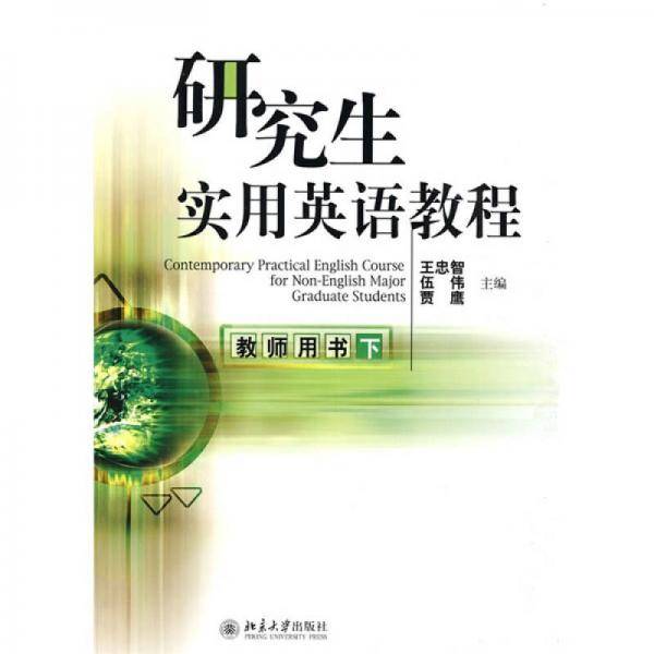 研究生实用英语教程（下）