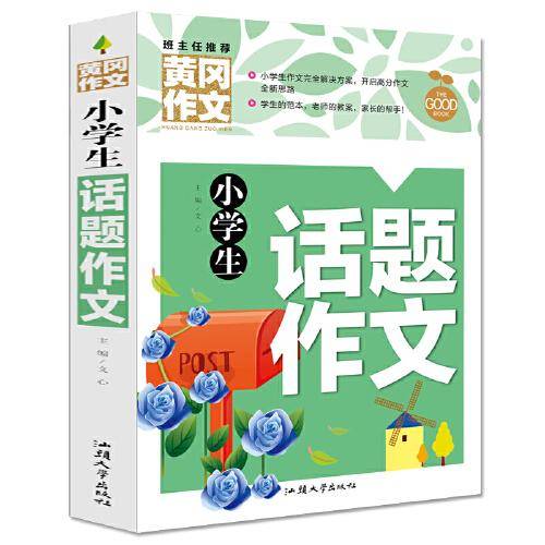 小学生话题作文（新版）黄冈作文 作文书素材辅导三四五六年级3-4-5-6年级8-9-10-11岁适用满分作文大全