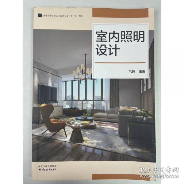 室内照明设计毛琛南京出版社9787553331522