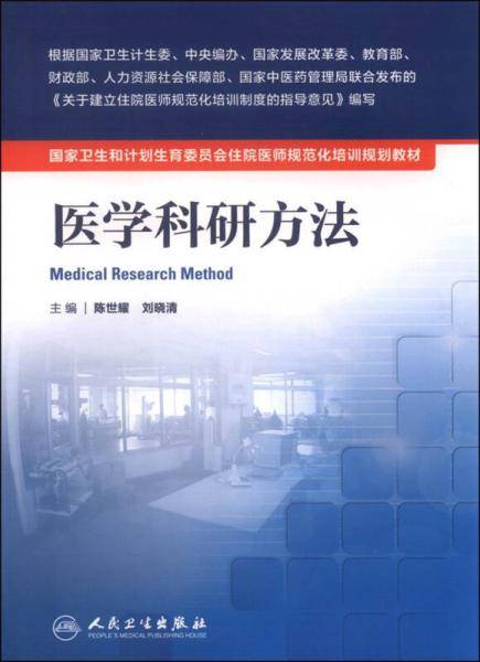国家卫生和计划生育委员会住院医师规范化培训规划教材