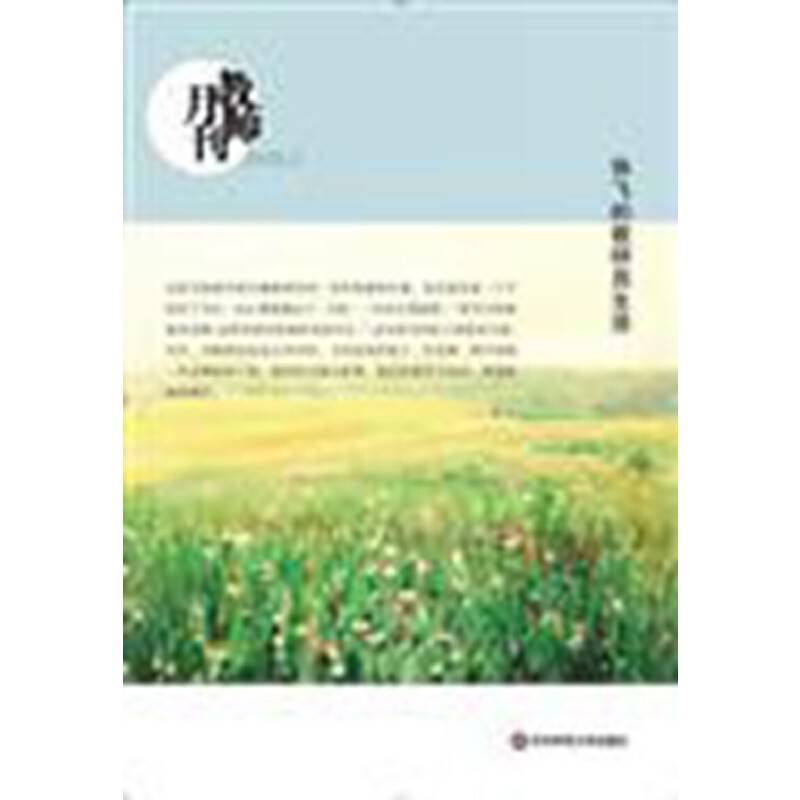 徐飞的教研员生活 大夏书系