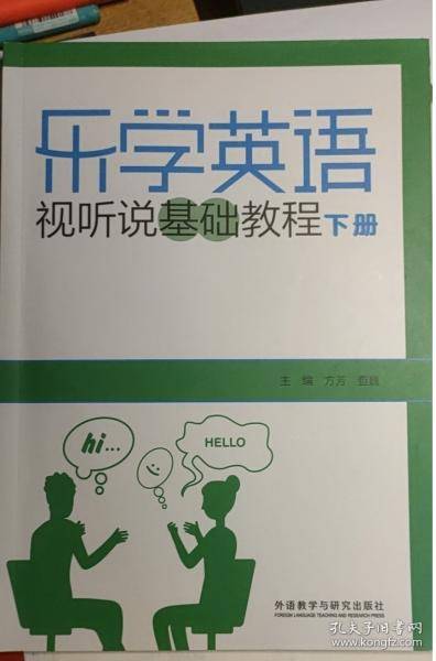 乐学英语视听说基础教程 下册 方芳 查巍 外语教学与研究出版社 9787521331905