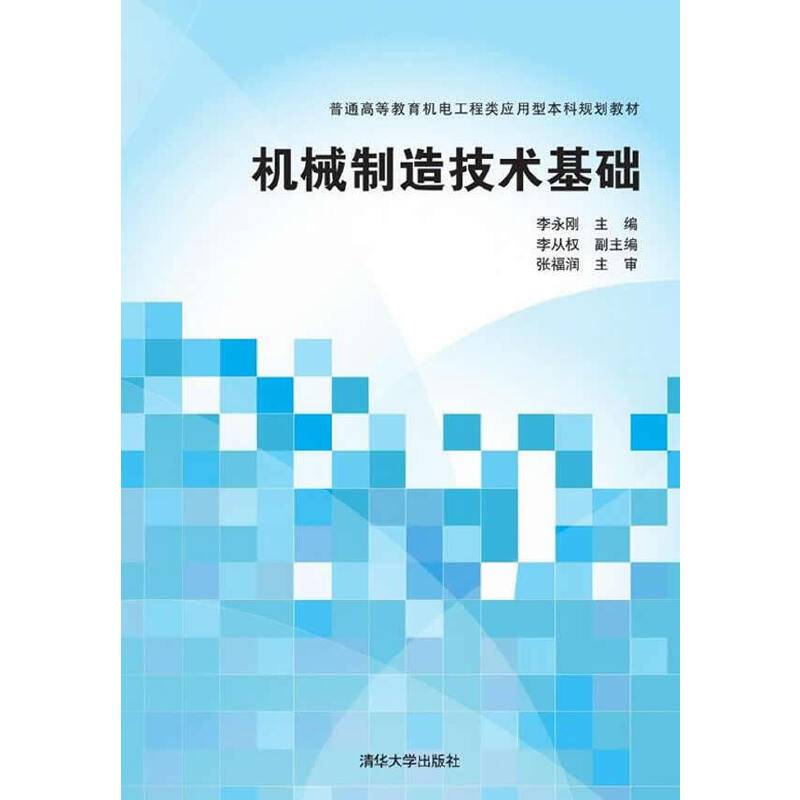 机械制造技术基础