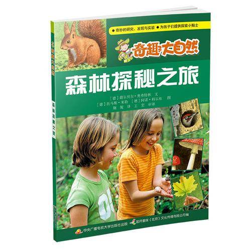 奇趣大自然 森林探秘之旅