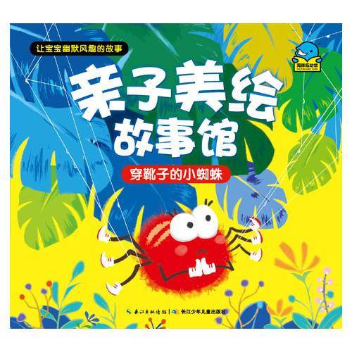 亲子美绘故事馆·穿靴子的小蜘蛛