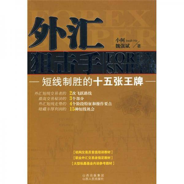外汇狙击手
