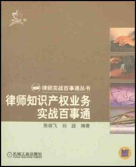 律师知识产权业务实战百事通
