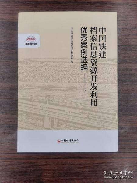中国铁建档案信息资源开发利用优秀案例选编