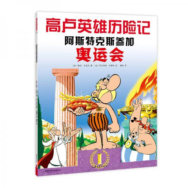 高卢英雄历险记：阿斯特克斯参加奥运会（2020版）（爱心树童书）